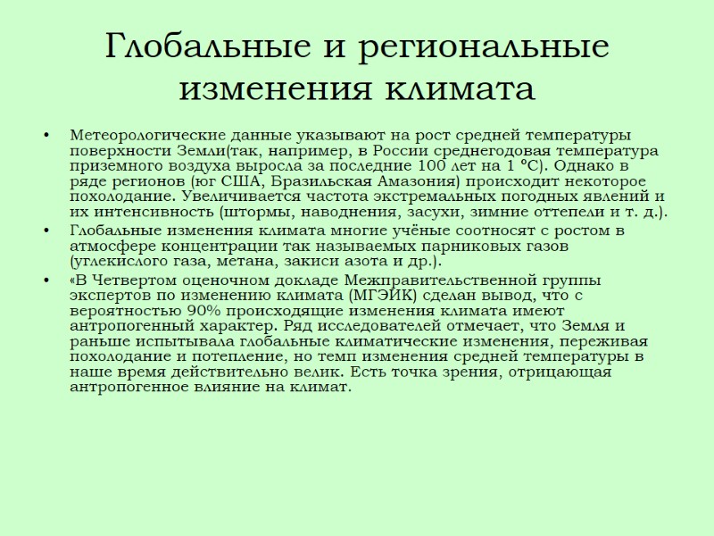 Глобальные и региональные изменения климата Метеорологические данные указывают на рост средней температуры поверхности Земли(так,
